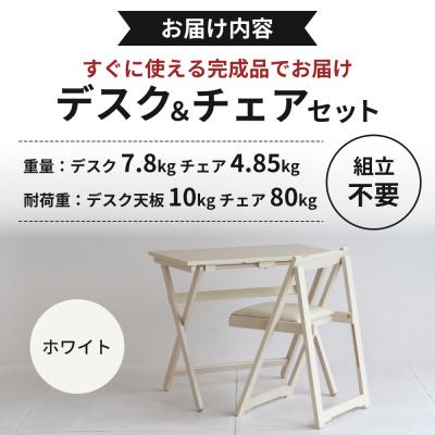 ふるさと納税 加西市 デスクチェアセット ホワイト 白 折りたたみ デスク チェア セット 机 [No5698-0719] |  | 03