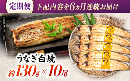 【6回定期便】【諫早淡水】うなぎ白焼き10尾  / うなぎ 白焼き 栄養価 小分け 冷凍 / 諫早市 / 諫早淡水 [AHAT043]