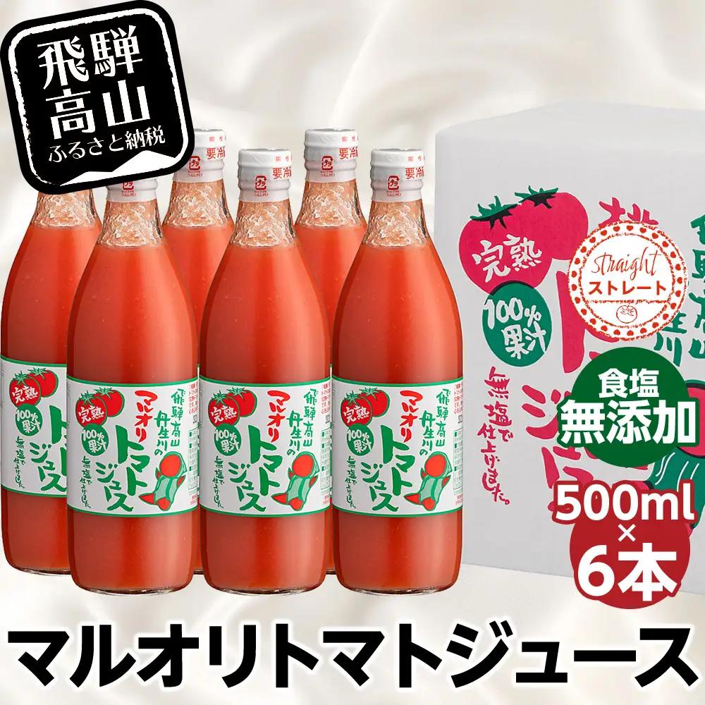 トマトジュース 500ml×6本入 食塩無添加 トマトジュース LS002VC13