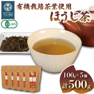 有機栽培 茶葉 ほうじ茶 500g オーガニックお茶 静岡茶 無農薬