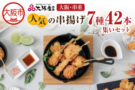 大阪直送 串カツ7種42本 特製ソース付き 串カツセット_OS026-0002
