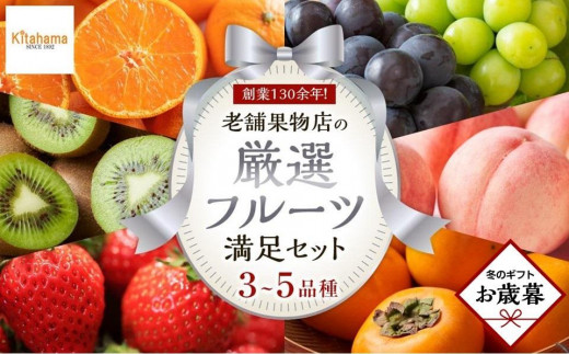 【お歳暮ギフト】創業130余年！老舗果物店が見極めた、厳選フルーツ詰合せ♪満足セット （3～5品種）