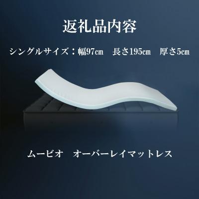 ふるさと納税 稲美町 mou-bio ムービオ オーバーレイマットレス |  | 01