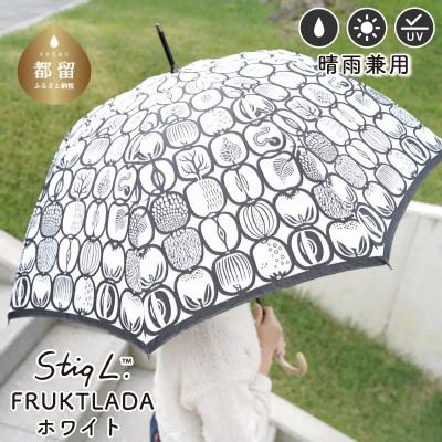 ふるさと納税 都留市 婦人長傘 StigL. フルクトラ—ダ(ホワイト)　槙田商店の職人が作る日本製の晴雨兼用婦人傘
