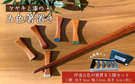 ケヤキと漆の五色箸置き　【 雑貨 日用品 箸 箸置き キッチン用品 】