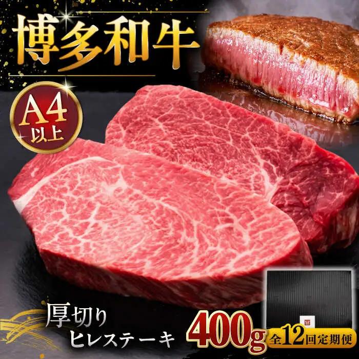 【全12回定期便】博多和牛 厚切り ヒレ ステーキ 200g × 2枚 [ADBM103] ステーキ 定期便