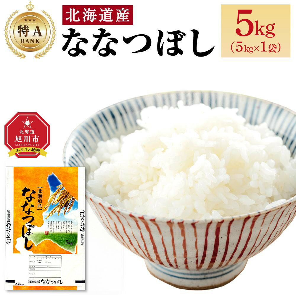 【ふるさと納税】【特Aランク】 令和7年北海道産 ななつぼし5kg 【 白米 精米 ご飯 ごはん 米 5kg お米 旭川市ふるさと納税 北海道ふるさと納税 】_04807