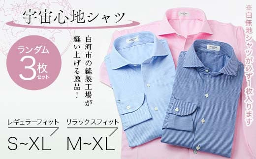 
            ＼選べるサイズ／【3枚セット】白河市の縫製工場が縫い上げる逸品！宇宙心地シャツ3枚セット 【白無地+ランダム2枚】 F24R-047
          