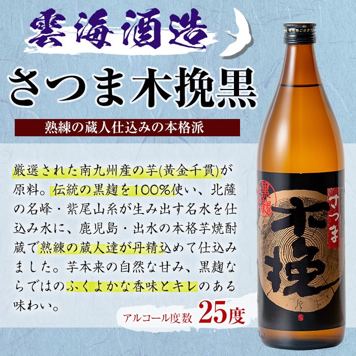 i168 雲海酒造の出水蔵飲み比べ「薩摩古秘・さつま木挽 黒麹仕込み・甕匠」(各900ml×3本)焼酎の本場鹿児島の芋焼酎！【出水市出水駅観光特産品館 飛来里】