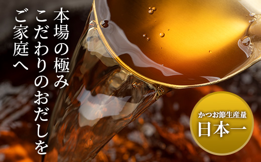 枕崎おだし本舗【かつ市】おだし調味料フルコースセット【合計6本】本場枕崎産かつお節使用 A8-75【1166437】