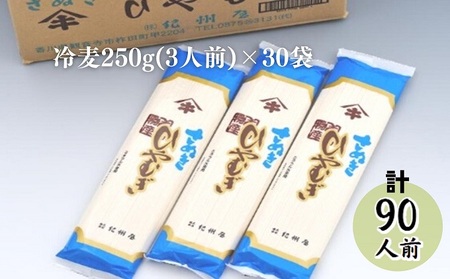 伝統の味 讃岐 ひやむぎ 90人前（3人前×30袋） 大容量 冷麦 冷や麦 さぬきの老舗 乾麺 お店の味 ヒヤムギ 夏 人気 国産 めん 麺類 乾燥麺 ご当地 高評価 特産品 長期保存 保存食 贈答 