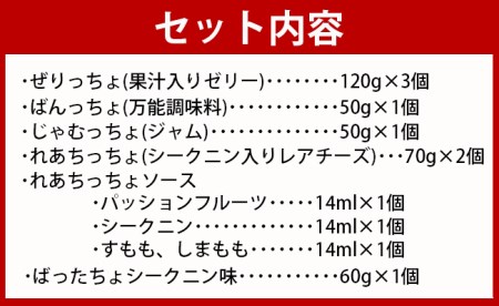 徳之島の素材で作った～ALLまぁーいスペシャルセット～ 5種類 セット 詰め合わせ シークニン ゼリー ジャム レアチーズ バター おやつ スイーツ 万能調味料 W-12