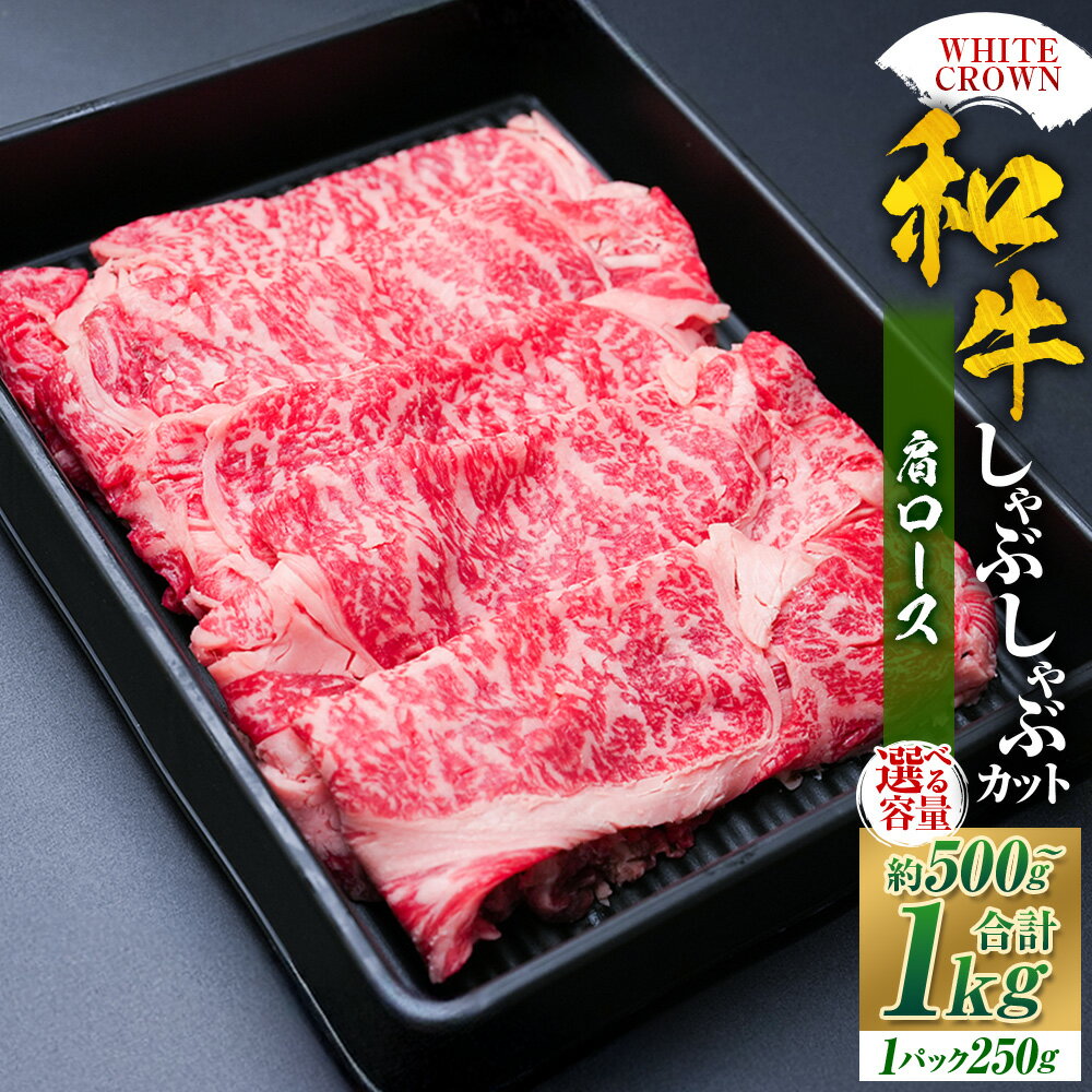【ふるさと納税】＜選べる内容量＞WHITECROWN 和牛肩ロース しゃぶしゃぶカット 1パック約250g 計約500g（2パック） / 計約750g（3パック） / 計約1kg（4パック） 和牛 牛肉 お肉 肩ロース 赤身 霜降り しゃぶしゃぶ 冷凍 熊本県産 国産 九州 熊本県 湯前町 送料無料