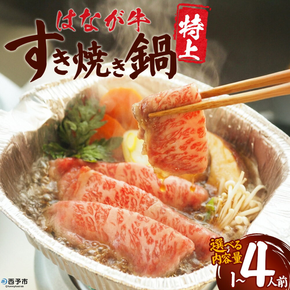 【ふるさと納税】選べる内容量＜はなが牛 特上すき焼き鍋＞1人前 2人前 4人前 IH対応 簡単調理 温めるだけ すきやき お鍋 おかず 一品料理 牛肉 はなが黒牛 肩ロース 野菜 きのこ キノコ 具だくさん ゆうぼく 愛媛県 西予市【冷凍】『毎年9月～3月末迄に順次出荷予定』