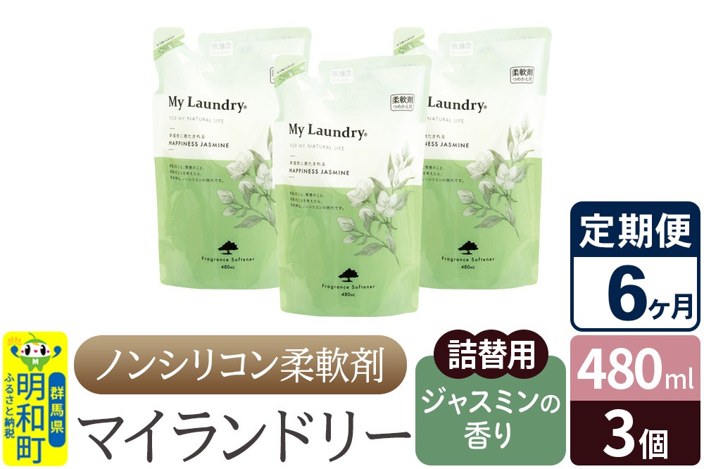 《定期便6ヶ月》ノンシリコン柔軟剤 マイランドリー 詰替用 (480ml×3個)【ジャスミンの香り】|10_spb-050106c