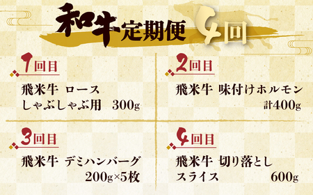 「和牛定期便」定期便 4回 お楽しみ 牛肉 切落し 切り落とし ホルモン もつ 焼肉 ハンバーグ レトルト しゃぶしゃぶ 個包装 国産和牛 総重量2.3kg[Q1542x]