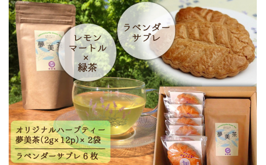 
オリジナルハーブティー夢美茶(2g×12p)×2袋&ラベンダーサブレ(6枚) [夢農場 長野県 池田町 48110433]
