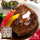 【ふるさと納税】伊万里牛ハンバーグ（調理済み・冷凍）8個 J977 【 牛肉 伊万里牛 ハンバーグ 牛 お弁当 】