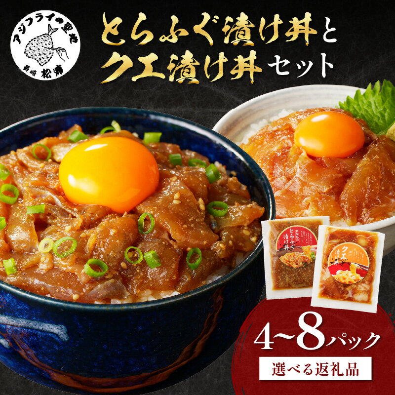 【ふるさと納税】とらふぐ漬け丼とクエ漬け丼セット 4パック 6パック 8パック 漬け丼 海鮮 魚介類 トラフグ クエ 魚 時短 海産物 海の幸