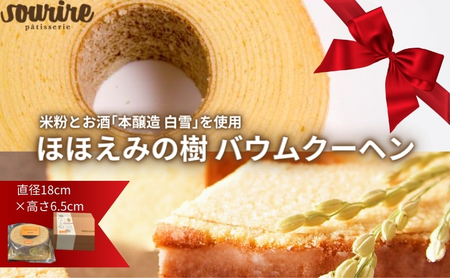 バウムクーヘンほほえみの樹米粉しっとりスーリールバウムクーヘン