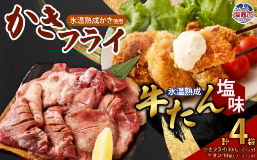 牛たん 塩味 ＆ かきフライセット（各2パック）　 4821397