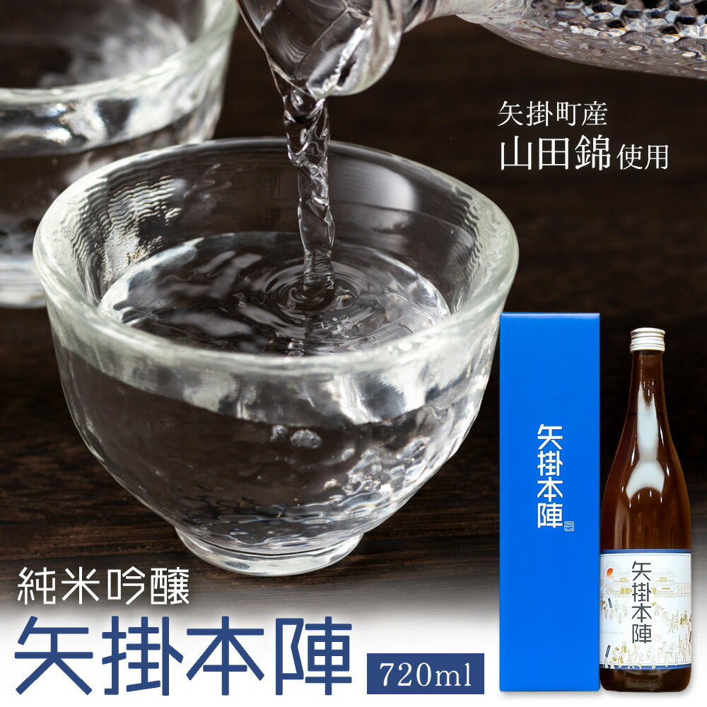 【ふるさと納税】純米吟醸 矢掛本陣 720ml 一般財団法人矢掛町観光交流推進機構《30日以内に出荷予定(土日祝除く)》岡山県 矢掛町 酒 お酒 日本酒 純米吟醸酒 国産 矢掛町産 米 山田錦 伏流水 使用