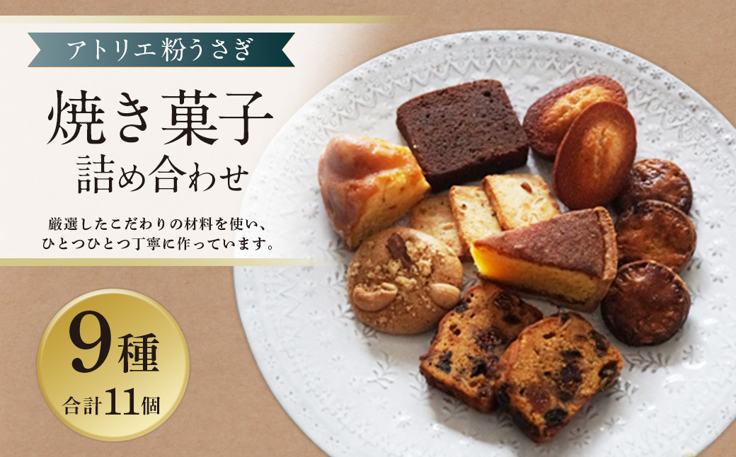 
【アトリエ 粉うさぎ】焼き菓子 9種類 合計11個 詰め合わせ 個包装 セット 洋菓子 スイーツ デザート お菓子 おやつ お取り寄せ 東京都 武蔵野市
