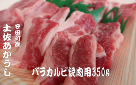 ｢土佐あかうし｣バラカルビ焼肉用350g 国産 土佐あかうし 焼肉用 カルビ 350g 高級 和牛 ブランド牛 あか牛 焼き肉 焼肉 1kg以下 贈答 贈り物 ギフト 冷凍 グルメ お取り押せ 数量限