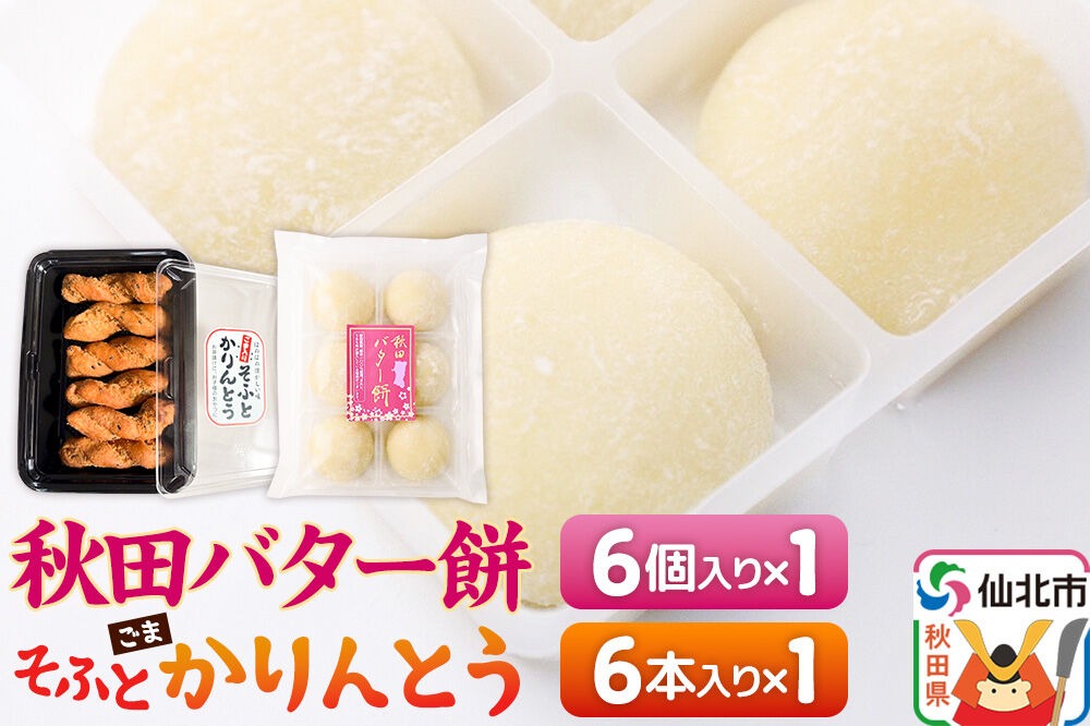秋田バター餅・ゴマかりんとうセット（バター餅6個、かりんとう6本） 佐藤商事 [菓子 お菓子 銘菓 秋田銘菓 和菓子 郷土菓子 スイーツ おやつ バター餅 ゴマ かりんとう 食べ比べ セット]|02_stc-170101