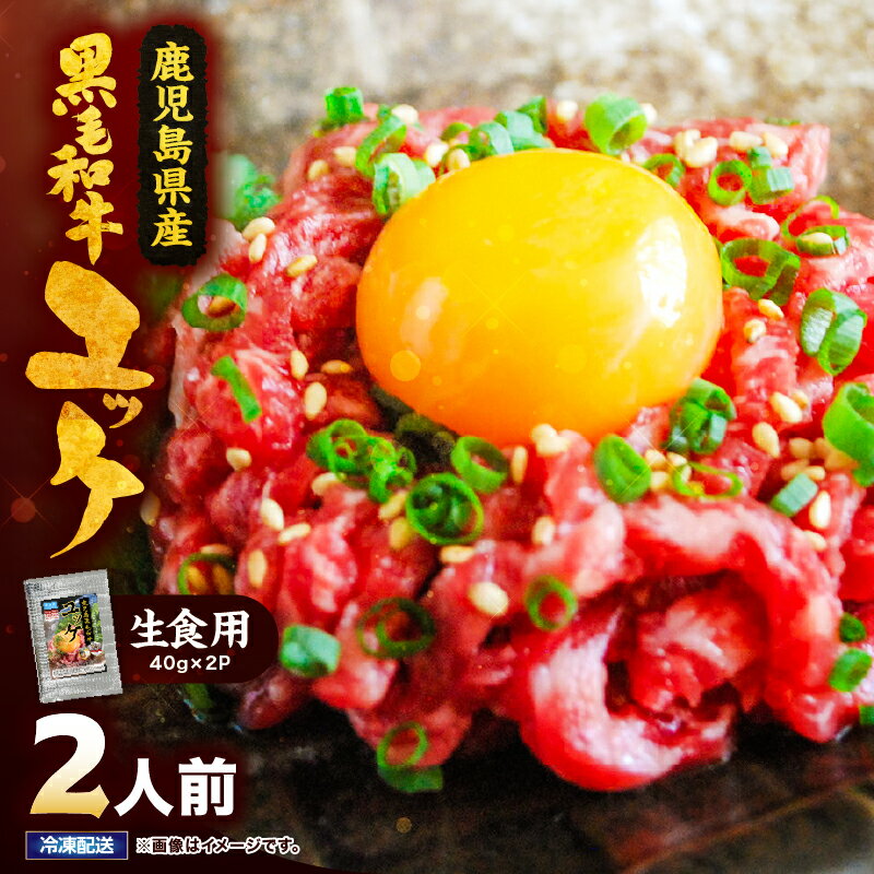 【ふるさと納税】 【選べる】 【生食】鹿児島県産黒毛和牛ユッケ　2〜7人前 国産 鹿児島県産 牛 牛肉 黒毛和牛 ユッケ 冷凍 選べる【カミチク】