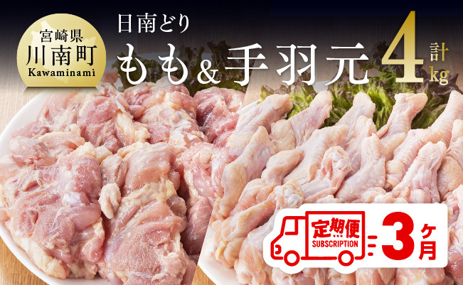 
日南どり もも肉 2kg ＆ 手羽元 2kg セット 計４kg 【3ヶ月定期便】
