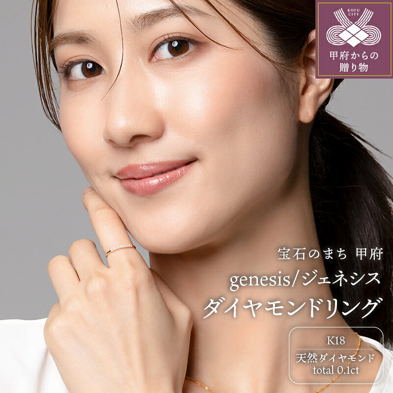 【ふるさと納税】＜ 甲府ジュエリー ＞ リング ダイヤモンド ジュエリー 指輪 アクセサリー レディース 0.1カラット K18 シンプル ギフト プレゼント ジュエリーケース付 鑑別書付 保証書付 k107-002