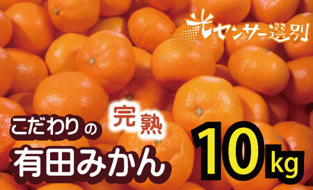 【11月発送予約分】こだわりの完熟有田みかん 約10kg＋150g(傷み補償分) 【ご家庭用】【nuk101-11C】