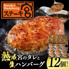 ステーキ宮　熟成宮たれと特製ハンバーグ