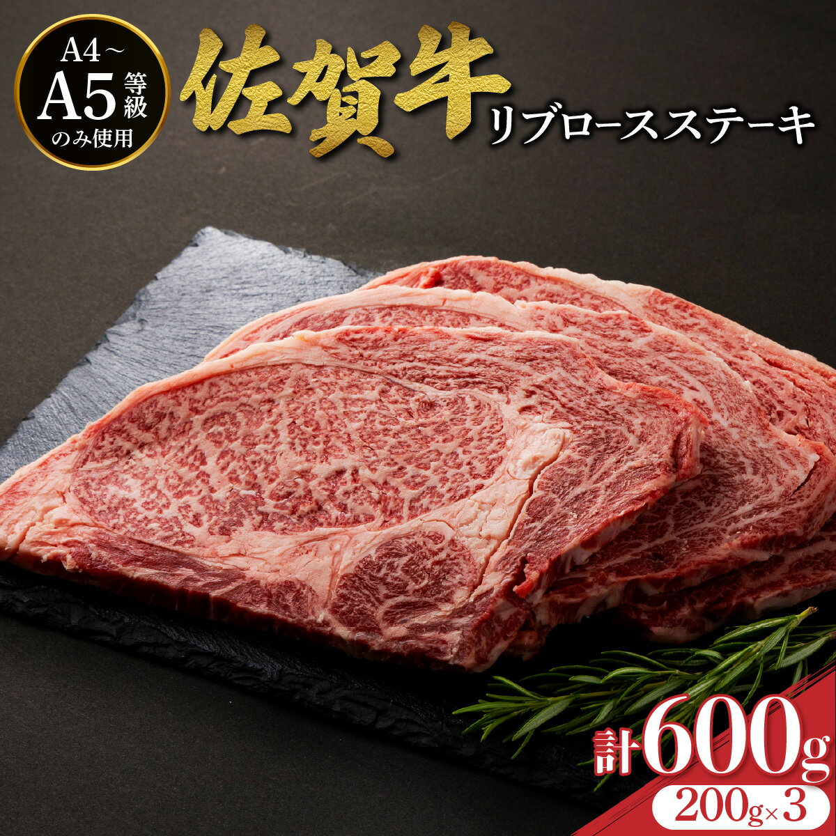 【ふるさと納税】佐賀牛リブロースステーキ 600g (200g×3枚) ／ ふるさと納税 肉 お肉 牛肉 ステーキ 国産 リブロース バーベキュー 焼肉 贈答 佐賀 佐賀県 大町町 特産品 ギフト 冷凍 600g 小分け 送料無料