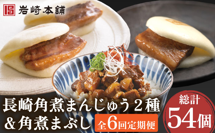 
            【6回定期便】角煮まんじゅう 2種＆角煮まぶし 各3個  計54個【株式会社岩崎食品】[OCT007] / 角煮 かくに 饅頭 角煮饅頭 長崎角煮まんじゅう おかず 惣菜 角煮 まんじゅう
          