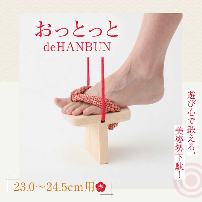 【ふるさと納税】下駄 おっとっとdeHANBUNゴム付（24.5cm赤） | 人気 おすすめ ランキング げた ゲタ 和服 靴 履物 大洲市/長浜木履工場[AGCA015] 20000 20000円 以上
