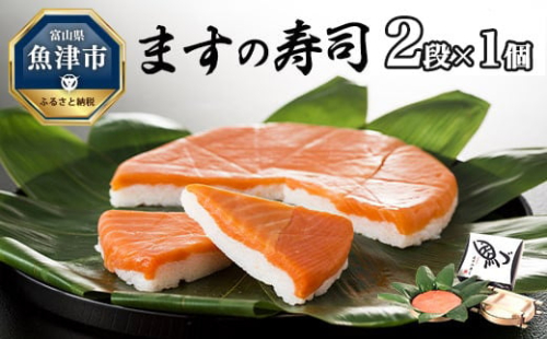 ますの寿司 2段1個 鱒ずし 鱒寿司 ます寿司 ※北海道・青森・九州・沖縄・離島への配送不可