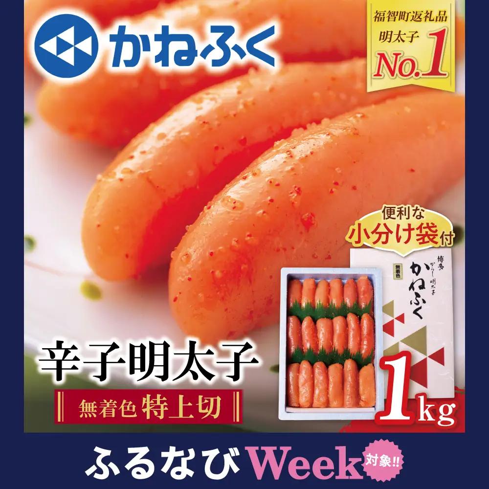 たっぷり大容量!!かねふく 辛子明太子(特上切・無着色)1kg