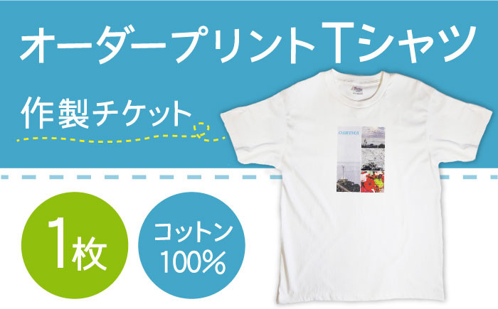 
オーダープリント Tシャツ 1枚 作製 チケット / 南島原市 / 大嶌染工場 [SDP004]
