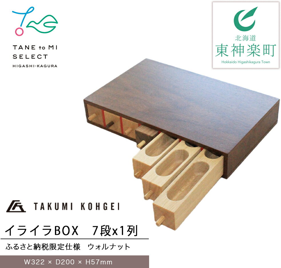 【ふるさと納税】【匠工芸ふるさと納税限定仕様】ウォルナット材 イライラBOX （7段x1列） 収納 引き出し 家具 ボックス チェスト インテリア 家具 東神楽町 ふるさと納税 北海道