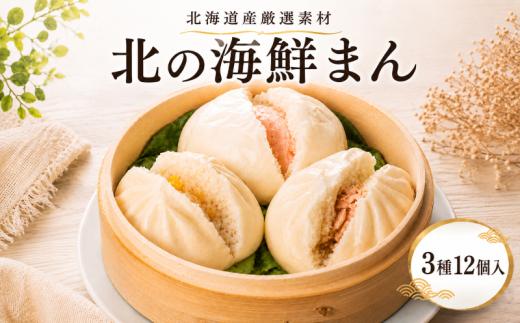 北海道産 海鮮まん 詰め合わせ 3種 × 各4個 [計12個 ]  冷凍 簡単 厳選 素材 鮭 さけ サケ イクラ 帆立 ホタテ ほたて 明太子 惣菜 中華まん おかず おやつ 晩御飯 手軽 レンジ 電子レンジ レンチン お歳暮 お中元 肉まん にくまん 肉饅頭  北海道 標津町