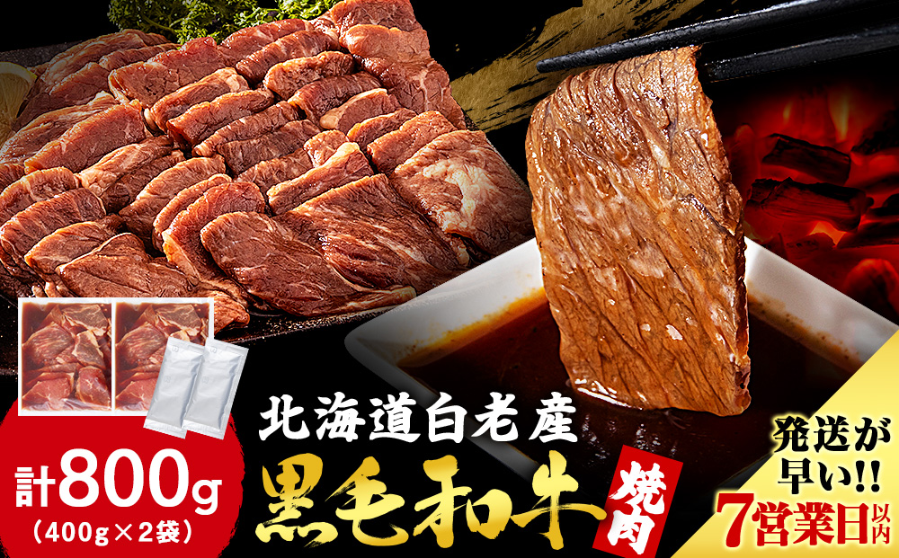 白老産黒毛和牛 味付け焼肉 ピリカルージュ 800g (400g×2パック) 7日営業日以内発送 焼肉 黒毛和牛 タレ 小分け 焼肉セット 人気 数量限定 たっぷり大満足 グルメ 訳あり CK006