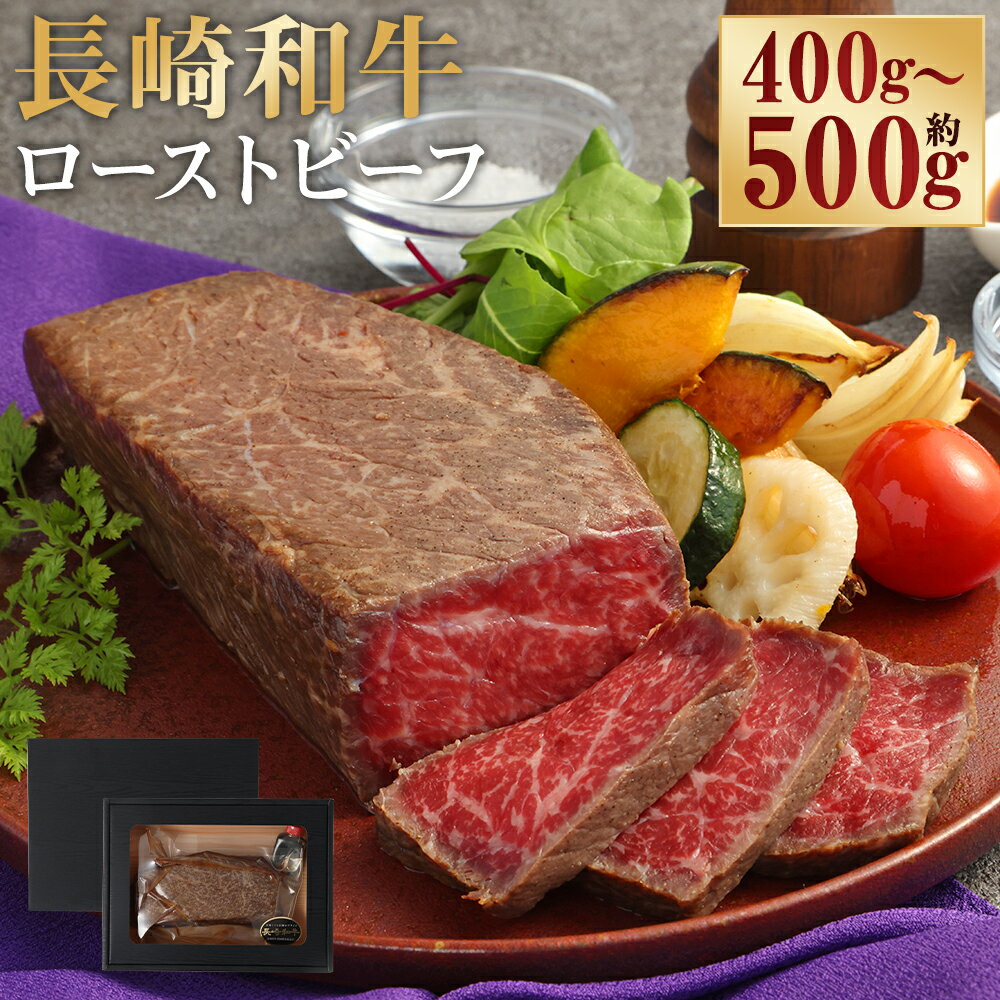 【ふるさと納税】A4ランク 長崎和牛 ローストビーフ 選べる内容量 ( 約400g / 約500g ) | 牛肉 牛 肉 和牛 国産 赤身 モモ肉 ブロック タレ モモ もも 冷凍 長崎市 送料無料
