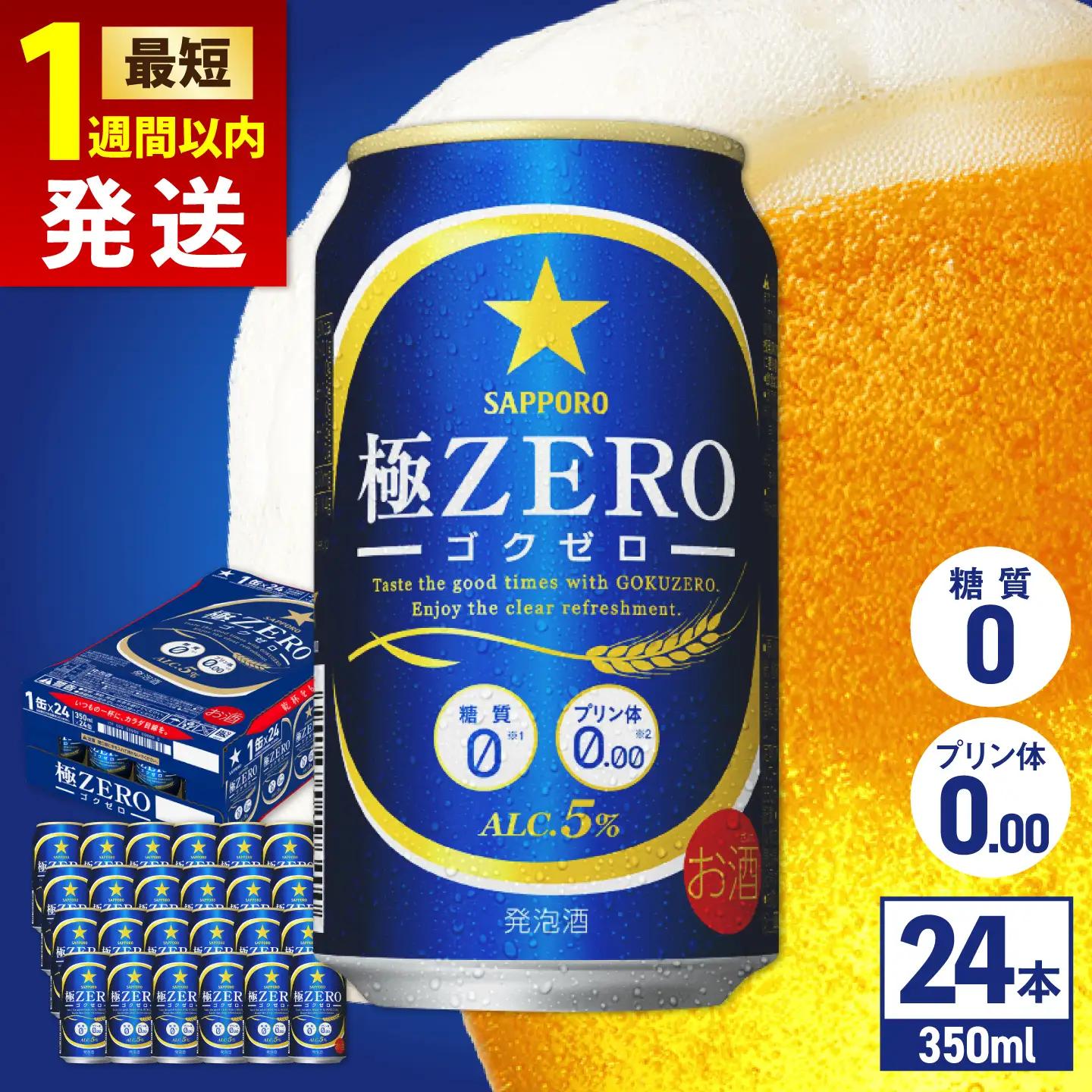 サッポロビール 極ZERO 350ml×24缶 日田市 サッポロビール [ARDC004] 