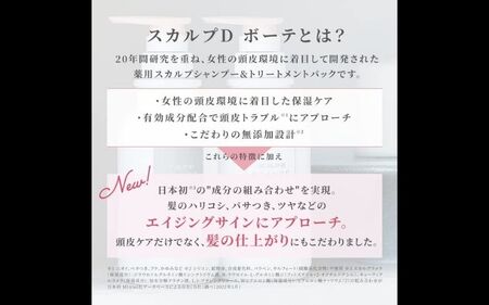 シャンプー スカルプD ボーテ シャンプー2本+トリートメントパック2本 [ボリュームセット]｜シャンプー コンディショナー 薬用 ヘアケア【K019-angf013】