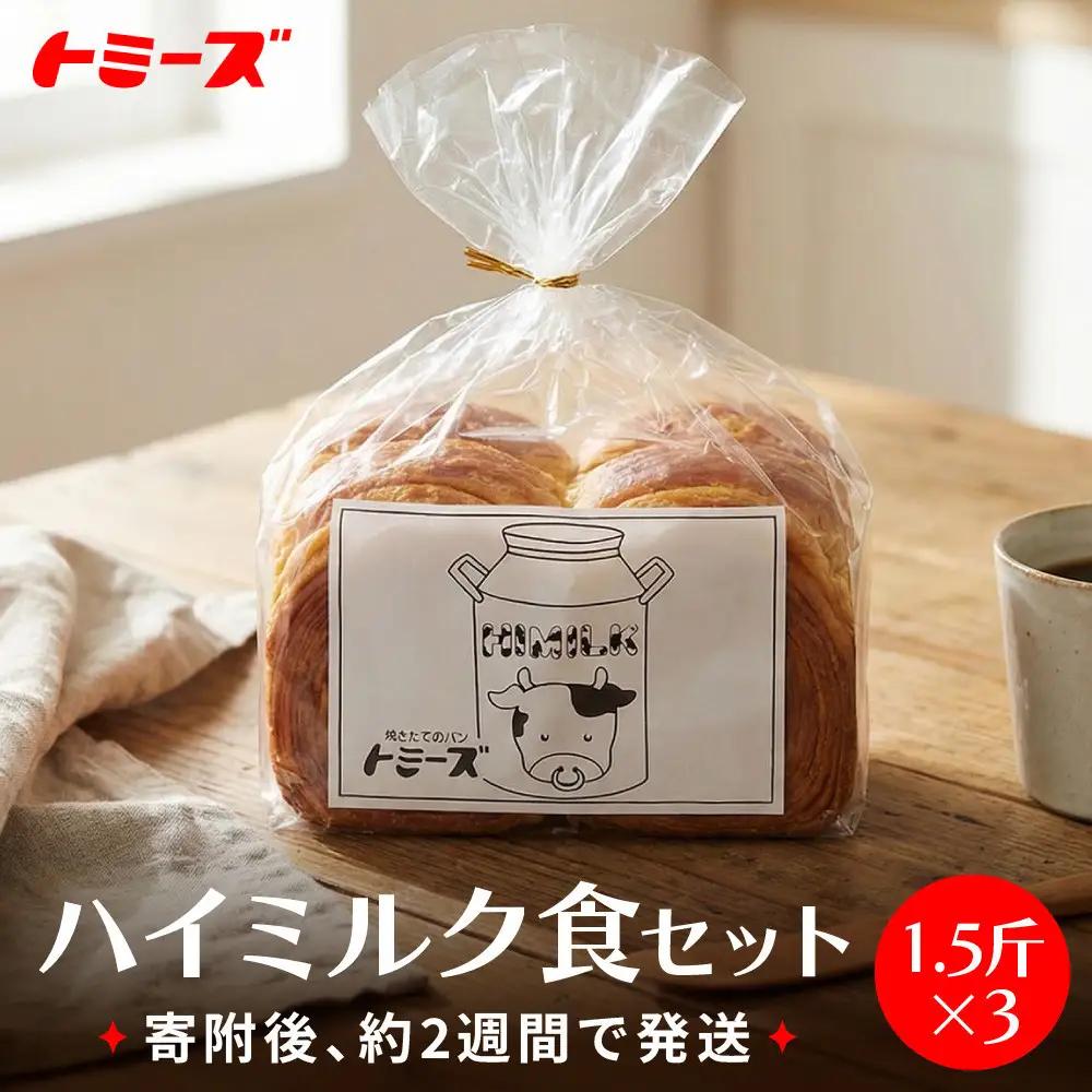 【トミーズ】ハイミルク食セット（1.5斤×3）