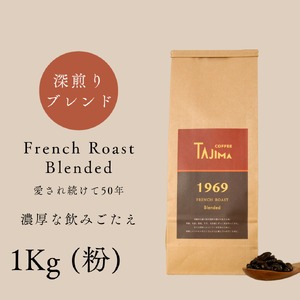 コーヒー 粉 中挽き / FRENCH ROAST Blended コーヒー粉 1kg (500g×2個) 自家焙煎 珈琲 豆 コーヒー 珈琲 老舗 喫茶店の味 濃厚な飲みごたえ 深煎りブレンド カフェラテ スイーツ 但馬東洋珈琲【tc-frenchroast-1000】【TAJIMA COFFEE 】