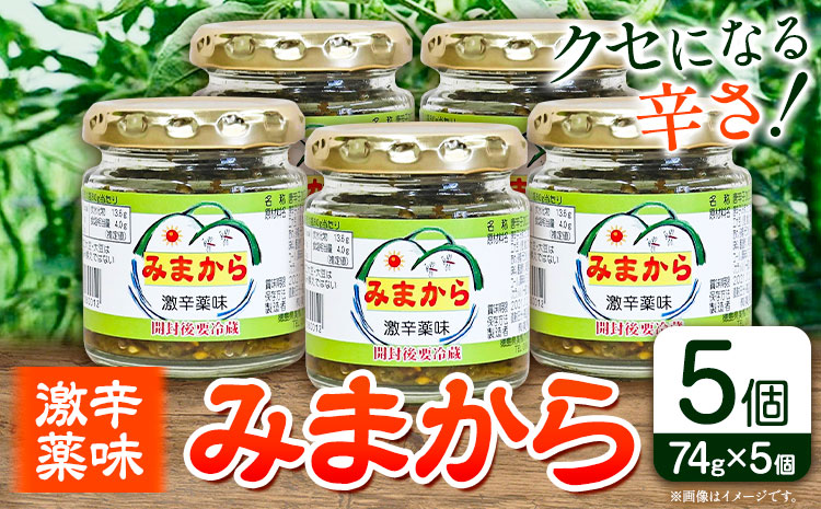 【先行予約】激辛薬味みまから みまから 5個 セット 《8月上旬-12月下旬発送》有限会社美馬交流館 徳島県 美馬市 みまから 特産品 美馬市産 唐辛子 冷奴 ラーメン お鍋 うどん そうめん 送料無料 st-p