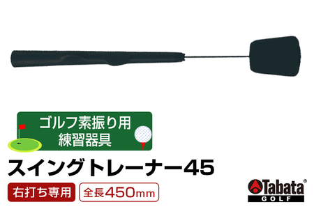 タバタ Tabata スイングトレーナー45 右打ち専用 GV0237 練習 ゴルフ トレーニング グリップ 基本 サポート 茨城県